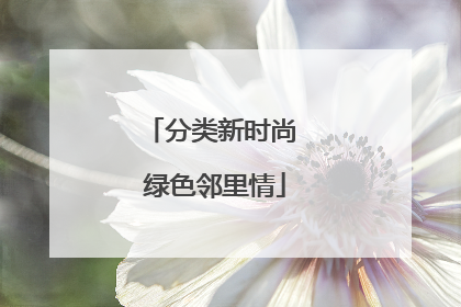 分类新时尚 绿色邻里情