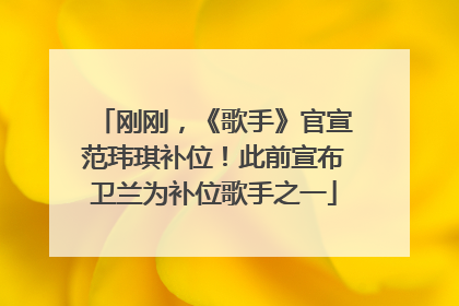 刚刚，《歌手》官宣范玮琪补位！此前宣布卫兰为补位歌手之一