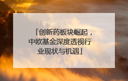创新药板块崛起，中欧基金深度透视行业现状与机遇