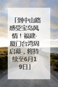 到中山路感受宝岛风情！福建·厦门台湾周启幕，将持续至6月19日