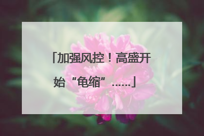 加强风控！高盛开始“龟缩”……