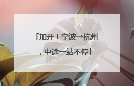 加开！宁波→杭州，中途一站不停