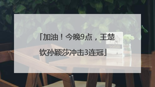 加油！今晚9点，王楚钦孙颖莎冲击3连冠