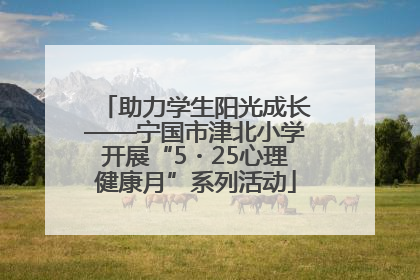 助力学生阳光成长——宁国市津北小学开展“5・25心理健康月”系列活动