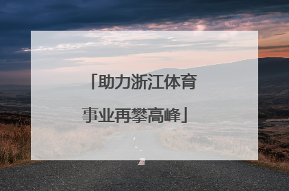 助力浙江体育事业再攀高峰