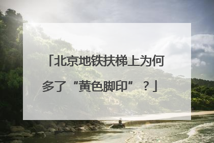 北京地铁扶梯上为何多了“黄色脚印”？