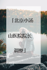 北京小汤山医院院长调整