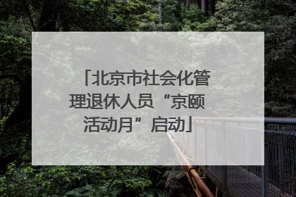 北京市社会化管理退休人员“京颐活动月”启动