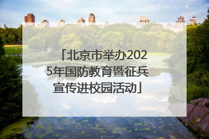 北京市举办2025年国防教育暨征兵宣传进校园活动