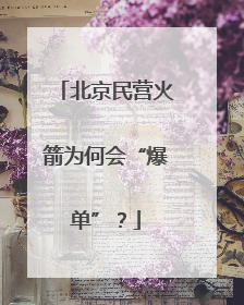 北京民营火箭为何会“爆单”？