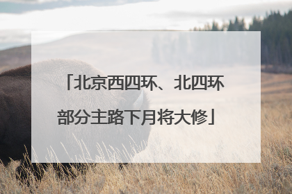 北京西四环、北四环部分主路下月将大修
