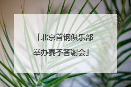 北京首钢俱乐部举办赛季答谢会