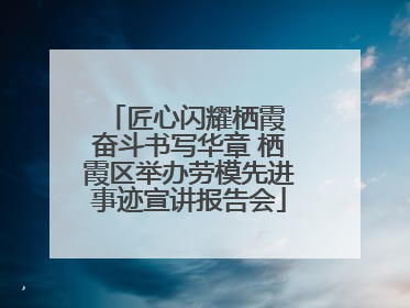 匠心闪耀栖霞 奋斗书写华章 栖霞区举办劳模先进事迹宣讲报告会
