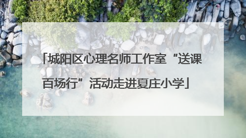 城阳区心理名师工作室“送课百场行”活动走进夏庄小学