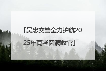 吴忠交警全力护航2025年高考圆满收官