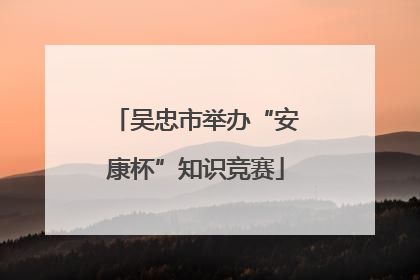 吴忠市举办“安康杯”知识竞赛