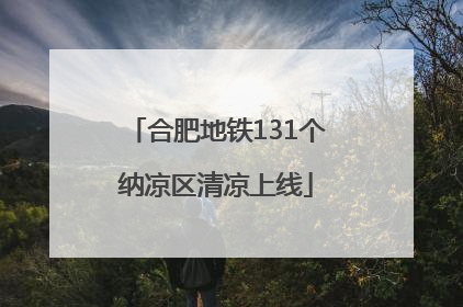 合肥地铁131个纳凉区清凉上线