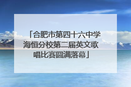 合肥市第四十六中学海恒分校第二届英文歌唱比赛圆满落幕