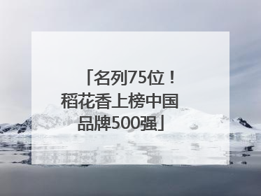 名列75位！稻花香上榜中国品牌500强