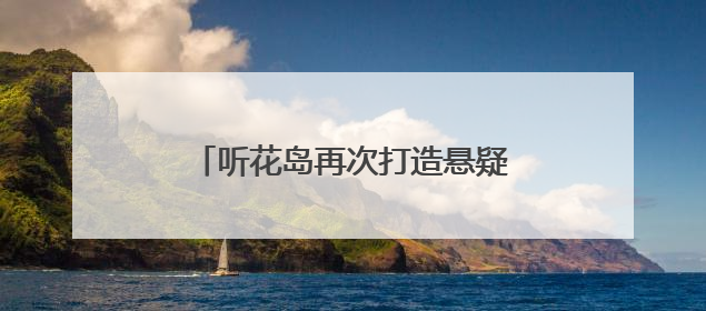 听花岛再次打造悬疑美学新作，短剧《破晓》5月31日上线