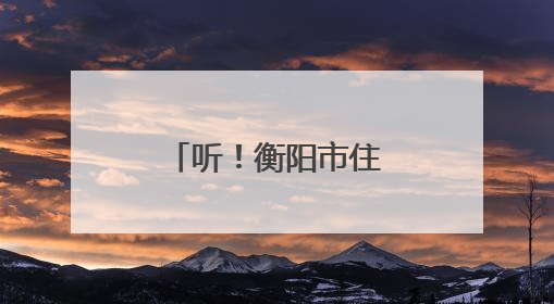 听！衡阳市住房公积金管理中心青年心声