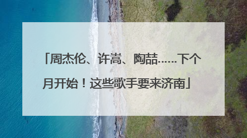 周杰伦、许嵩、陶喆……下个月开始！这些歌手要来济南