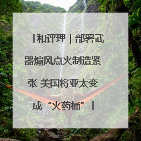 和评理｜部署武器煽风点火制造紧张 美国将亚太变成“火药桶”
