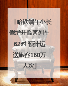 哈铁端午小长假增开临客列车62对 预计运送旅客160万人次