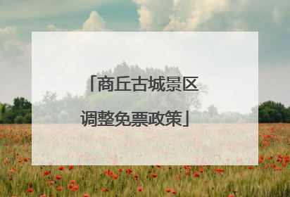 商丘古城景区调整免票政策