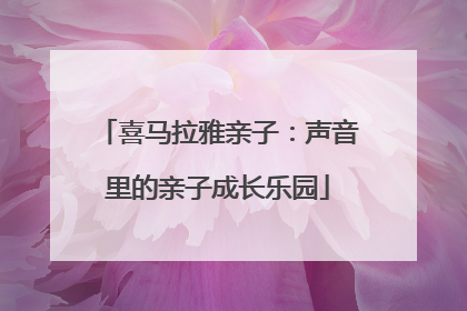 喜马拉雅亲子：声音里的亲子成长乐园