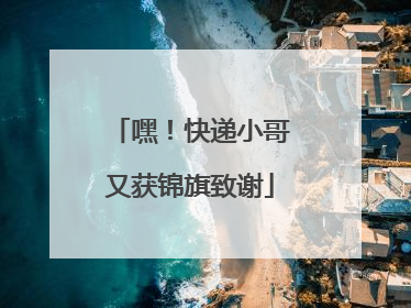 嘿！快递小哥又获锦旗致谢