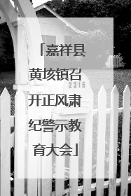 嘉祥县黄垓镇召开正风肃纪警示教育大会