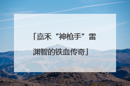 嘉禾“神枪手”雷渊智的铁血传奇