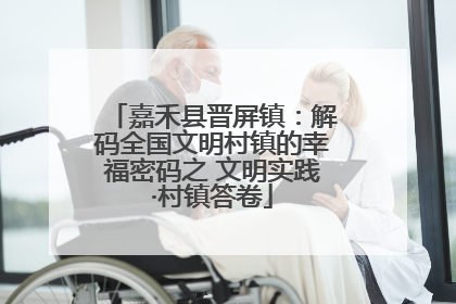 嘉禾县晋屏镇：解码全国文明村镇的幸福密码之 文明实践·村镇答卷