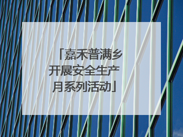 嘉禾普满乡开展安全生产月系列活动