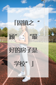 固镇之“顾”：“最好的房子是学校”
