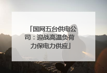 国网五台供电公司：迎战高温负荷 力保电力供应