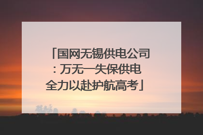 国网无锡供电公司：万无一失保供电 全力以赴护航高考