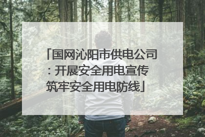 国网沁阳市供电公司：开展安全用电宣传 筑牢安全用电防线