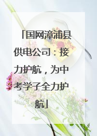 国网漳浦县供电公司：接力护航，为中考学子全力护航