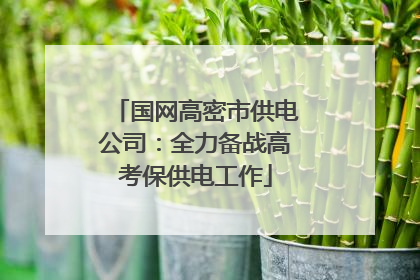 国网高密市供电公司：全力备战高考保供电工作