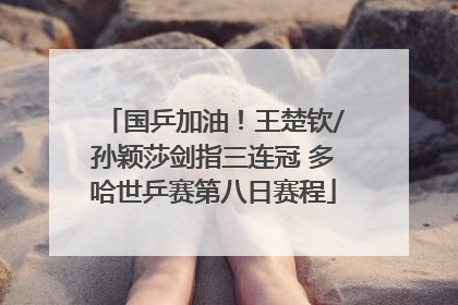 国乒加油！王楚钦/孙颖莎剑指三连冠 多哈世乒赛第八日赛程