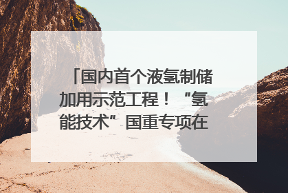 国内首个液氢制储加用示范工程！“氢能技术”国重专项在四川南充启动｜打赢经济发展翻身仗