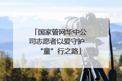 国家管网华中公司志愿者以爱守护“童”行之路