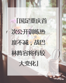 国足重庆首次公开训练热度不减，战巴林阵容将有较大变化