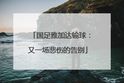 国足雅加达输球：又一场悲伤的告别