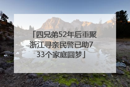 四兄弟52年后重聚 浙江寻亲民警已助733个家庭圆梦