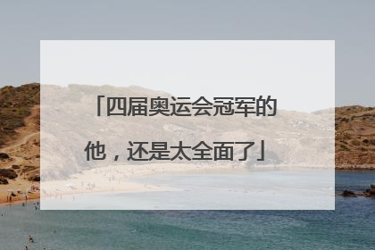 四届奥运会冠军的他，还是太全面了