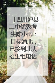 四川泸县二中优秀考生陈小雨：目标清北，已接到北大招生组电话