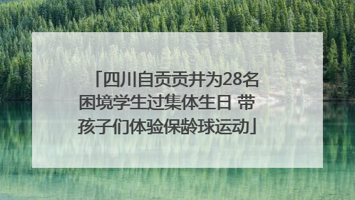 四川自贡贡井为28名困境学生过集体生日 带孩子们体验保龄球运动
